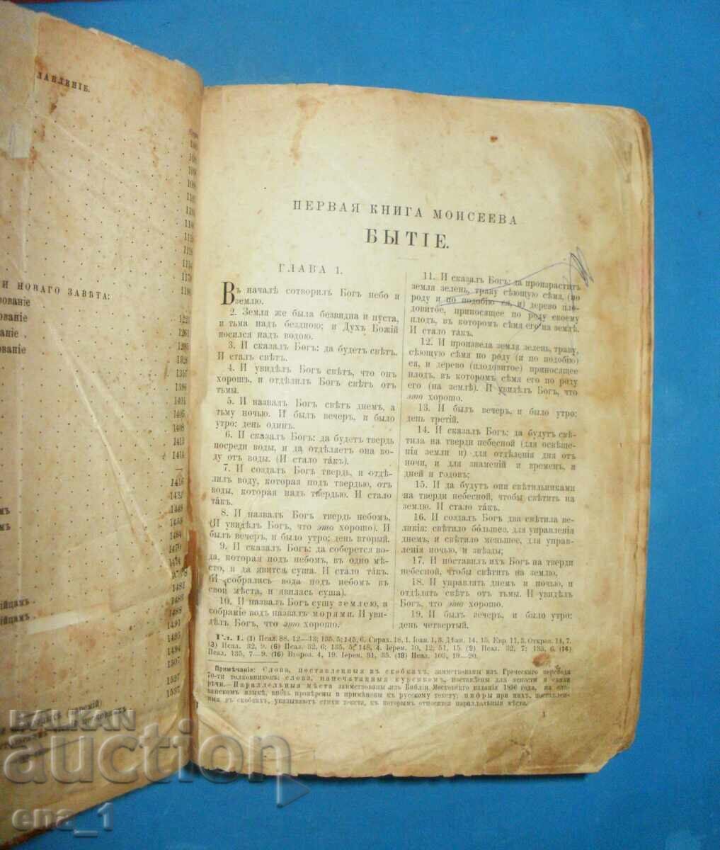 Παράδοση Μεγάλη και σπάνια Βίβλος στα Ρωσικά του 1904 με βάρος 3 κιλά