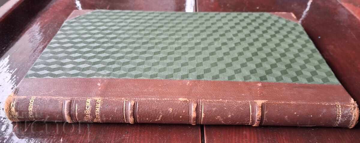 Антикварна книга - Английска граматика Антикварна книга - Английска граматика