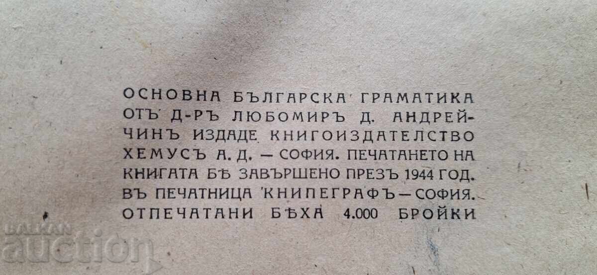 Аукцион Антикварна книга - Основна българска граматика