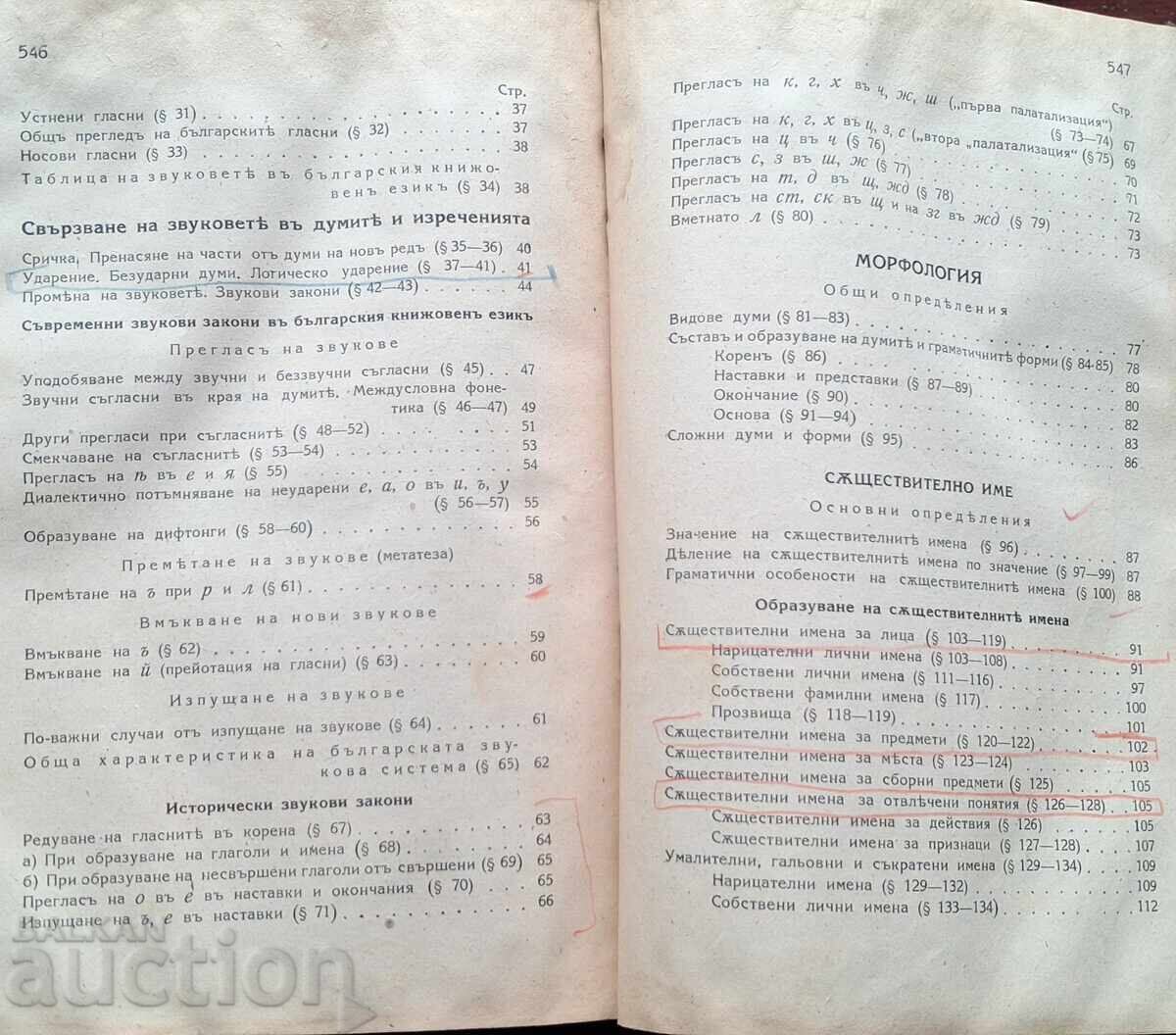 Антикварна книга - Основна българска граматика - 6