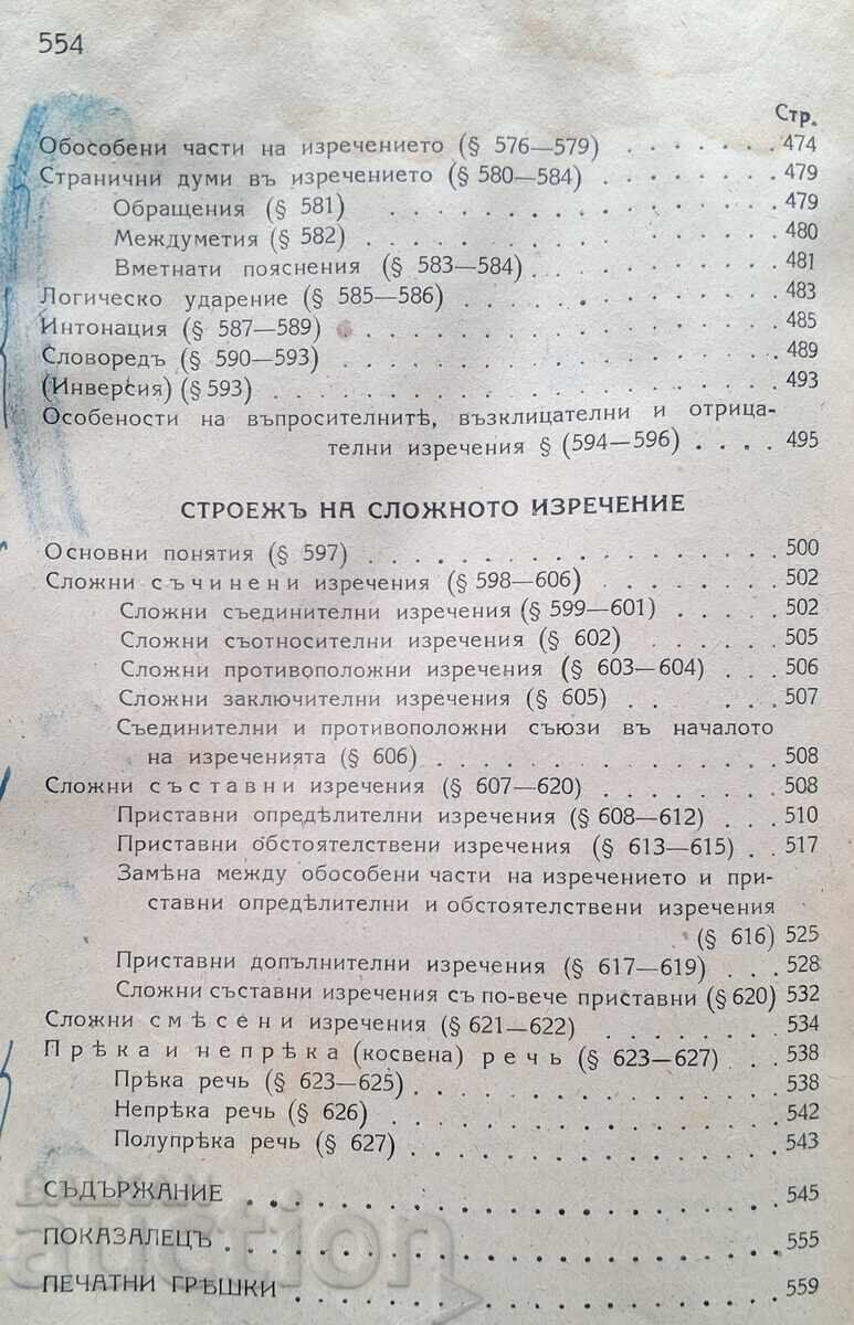 Антикварна книга - Основна българска граматика - 7