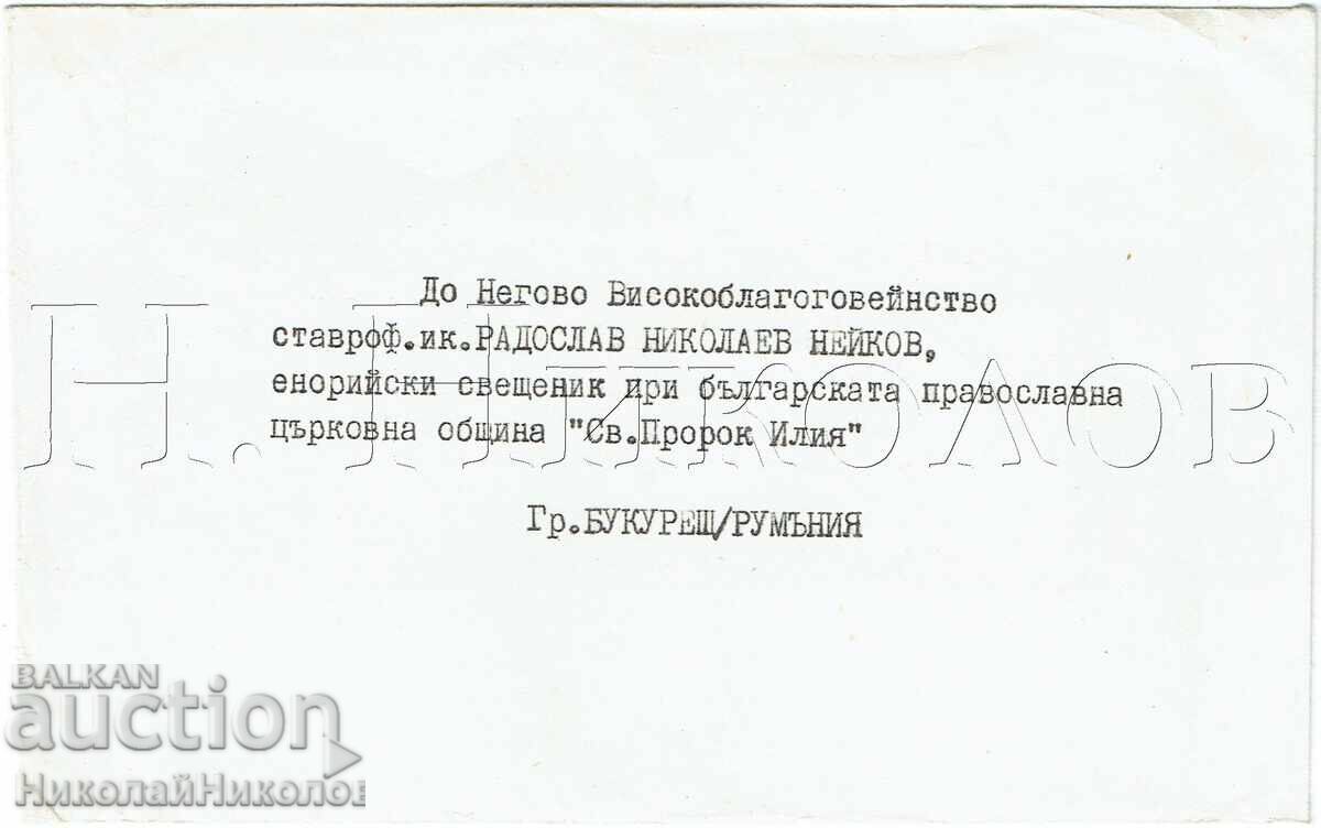 Auction  1986 BPC LETTER PATRIARCH MAXIM TO I.K. R. NEYKOV BUCHAREST J446