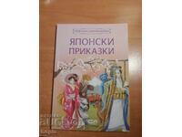 POVEȘTI JAPONEZE