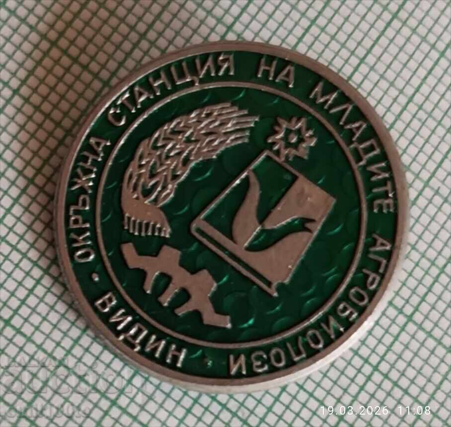 Доставка на Значка- Окръжна станция на младите агробиолози Видин ОСМА