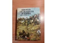 O EPOPEIE DE FAPTĂ ȘI GLORIA