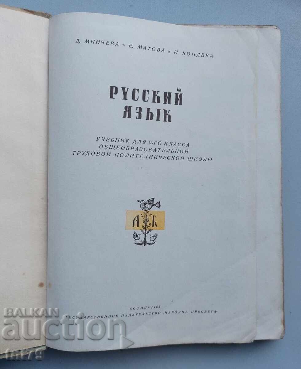 Auction  Book, textbook Russian Language for 5th grade – 1963
