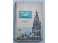 Book, textbook Russian Language for 5th grade – 1963