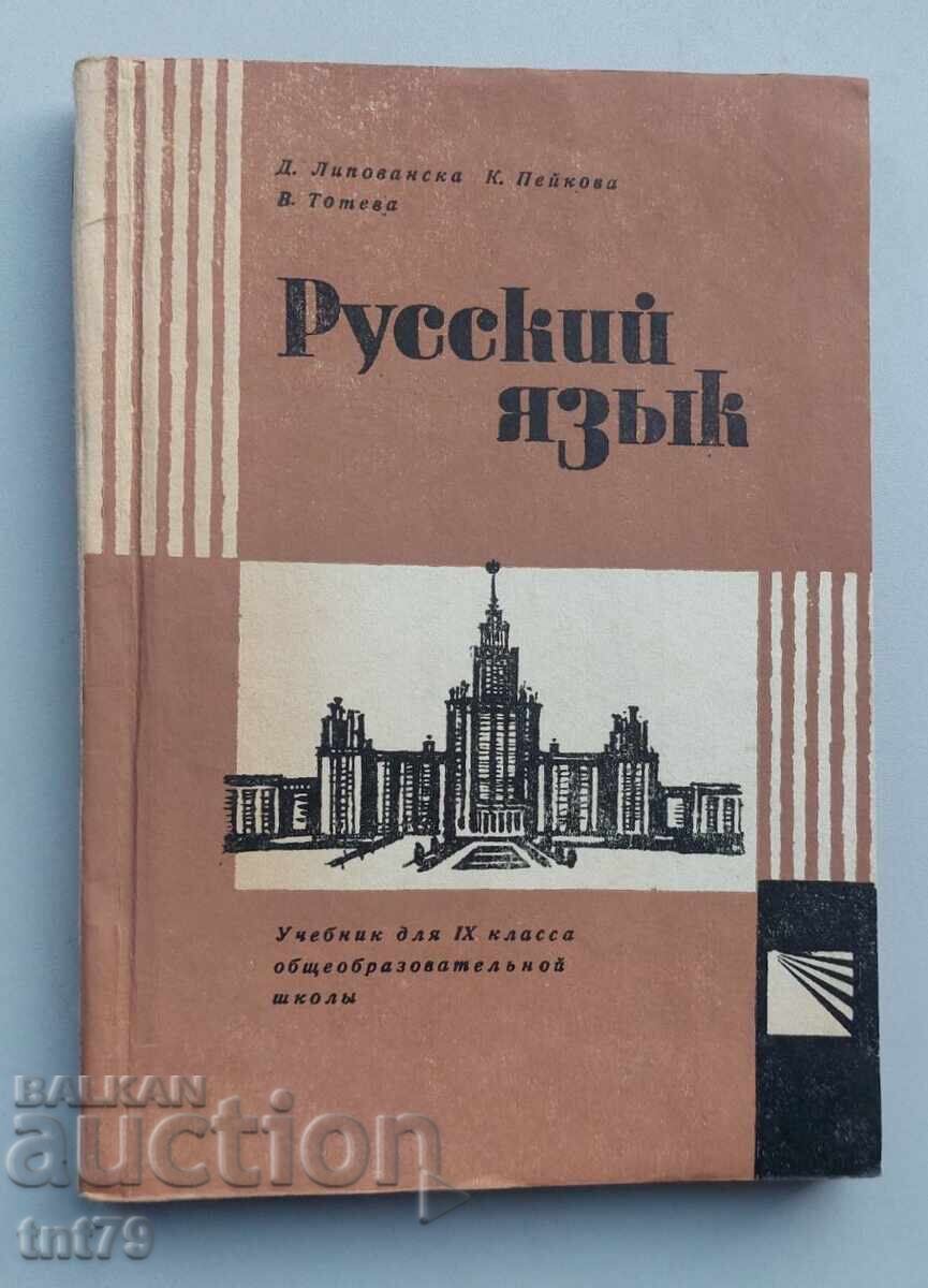 Книга, учебник Русский Язык для 9 класса– 1970 г.