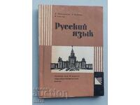 Book, textbook Russian Language for 9th grade – 1970