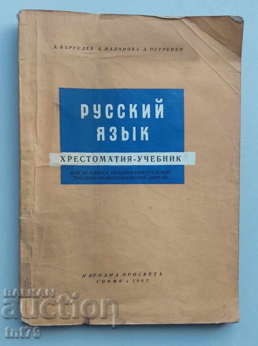 Book, textbook Russian Language – reader for 11th grade