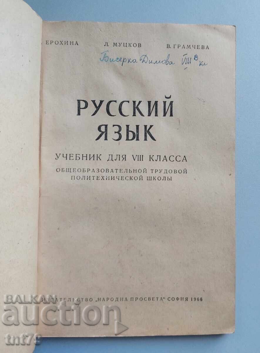 Аукцион Книга, учебник Русский Язык для 8 класса– 1966 г. Аукцион Книга, учебник Русский Язык для 8 класса– 1966 г.