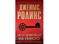 Μην εμπιστεύεσαι κανέναν