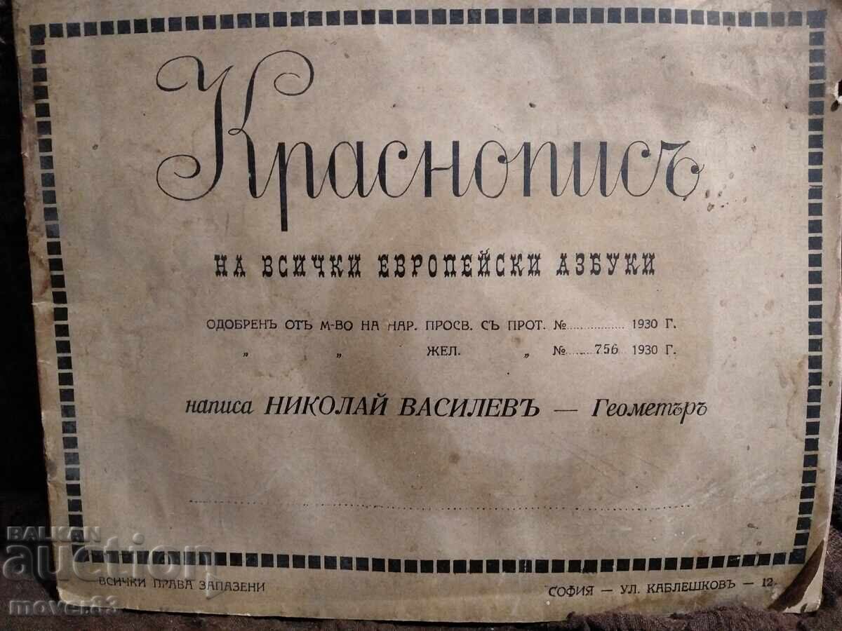 Стара учебна книжка. Краснопис. 1930 година
