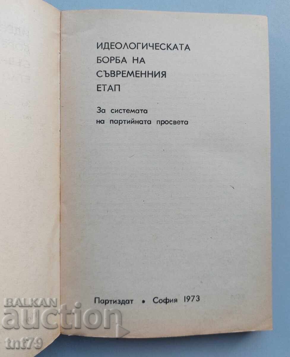 Аукцион Книга Идеологическата борба на съвременния етап.