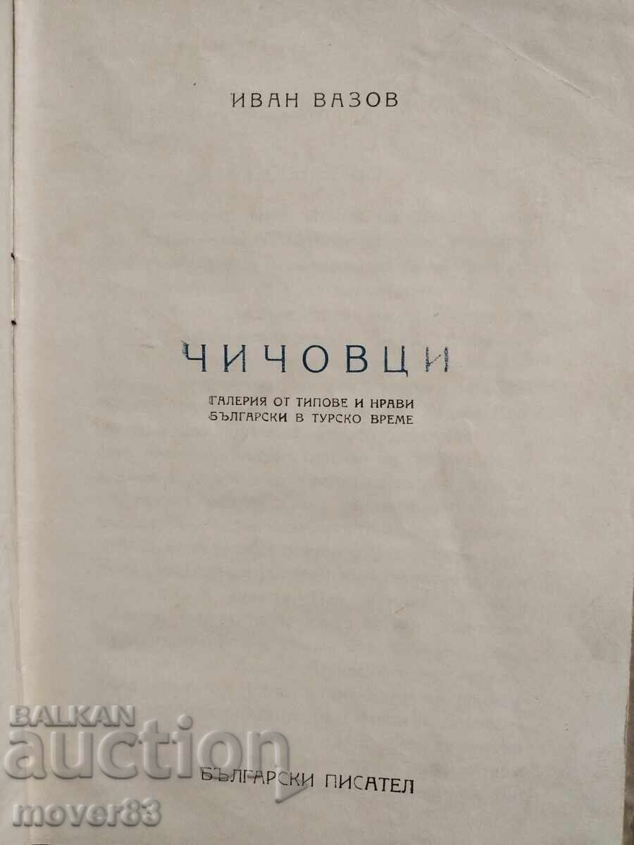 Чичовци. Иван Вазов. 1948 година с цена € 0.65 | 1.27 лв.