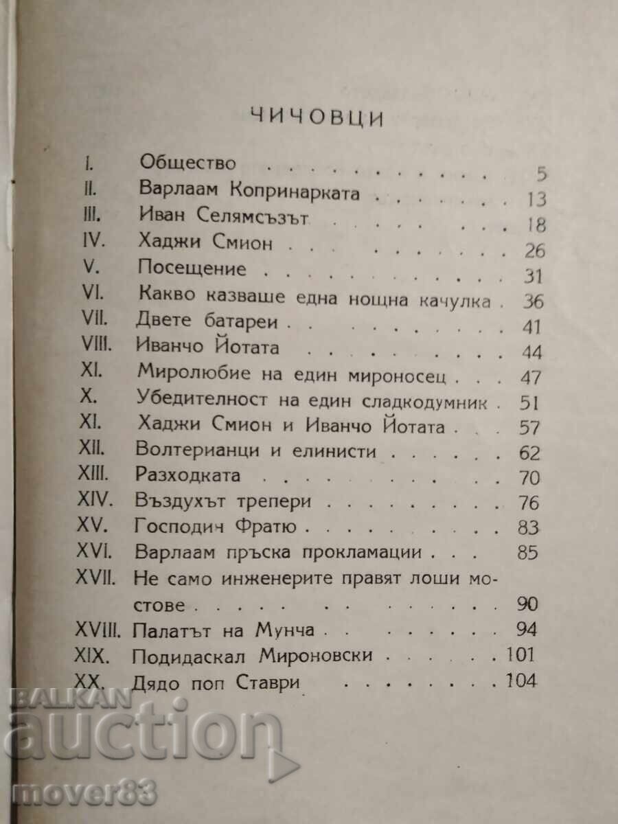 Аукцион Чичовци. Иван Вазов. 1948 година