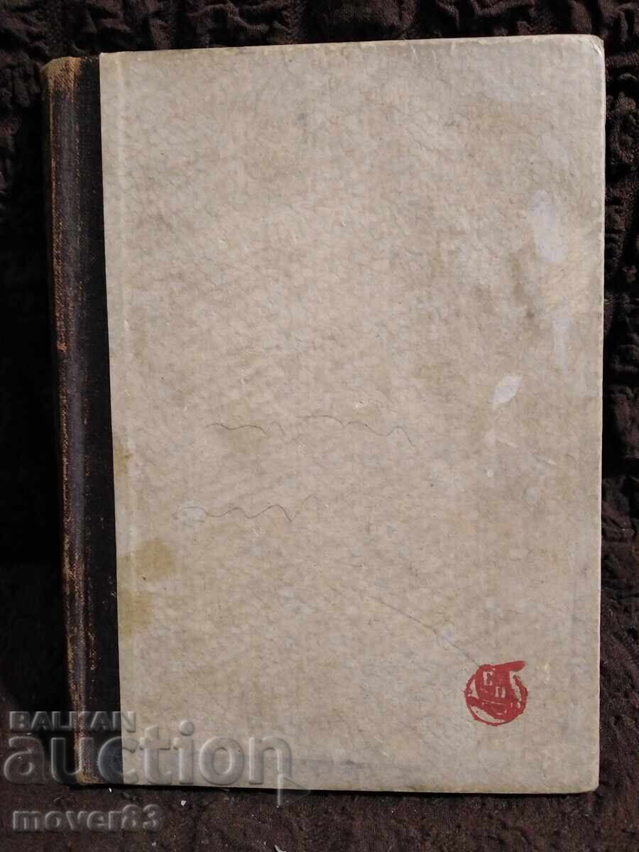 Чичовци. Иван Вазов. 1948 година