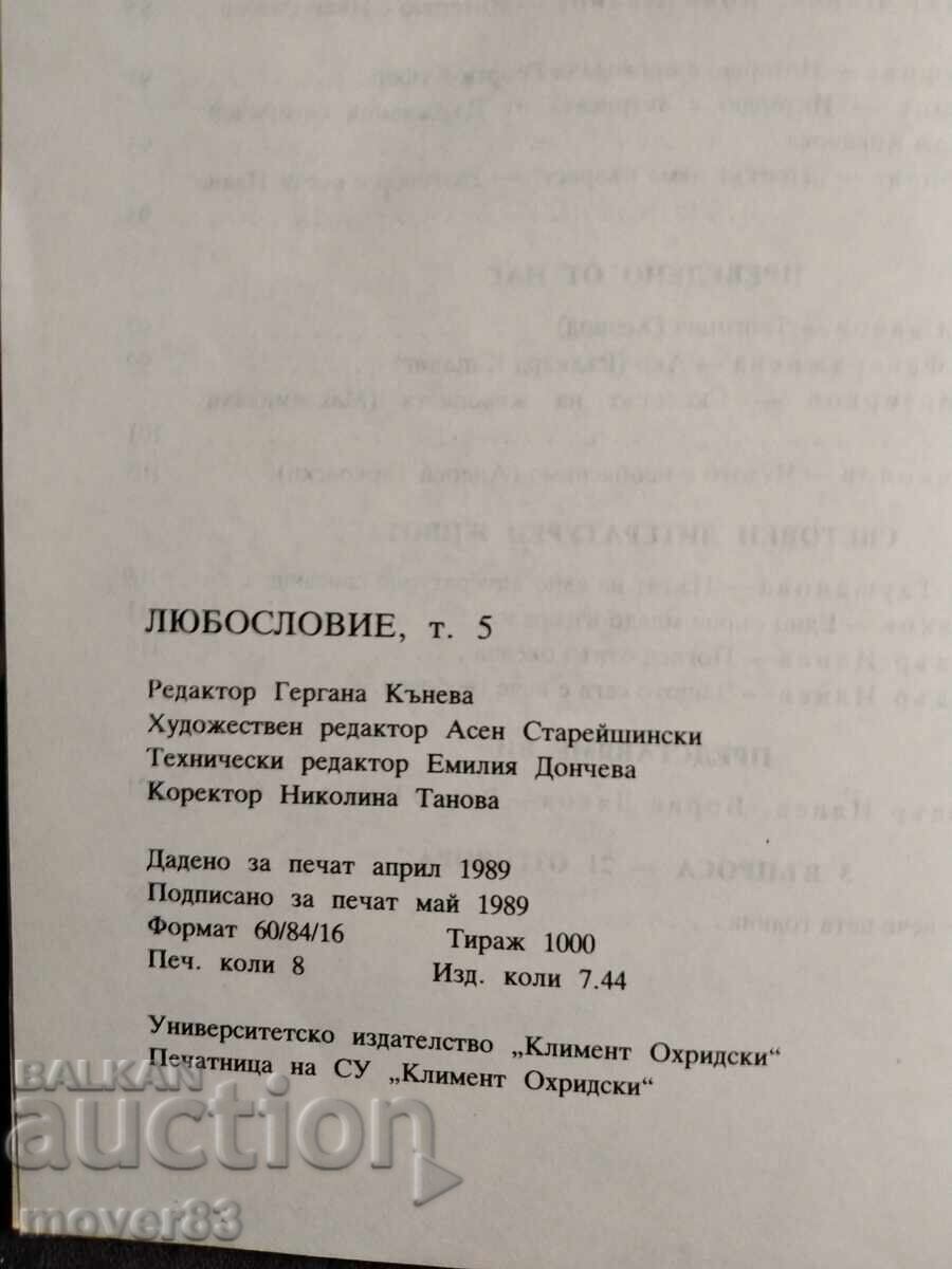 Любословие. 1989 година - 5