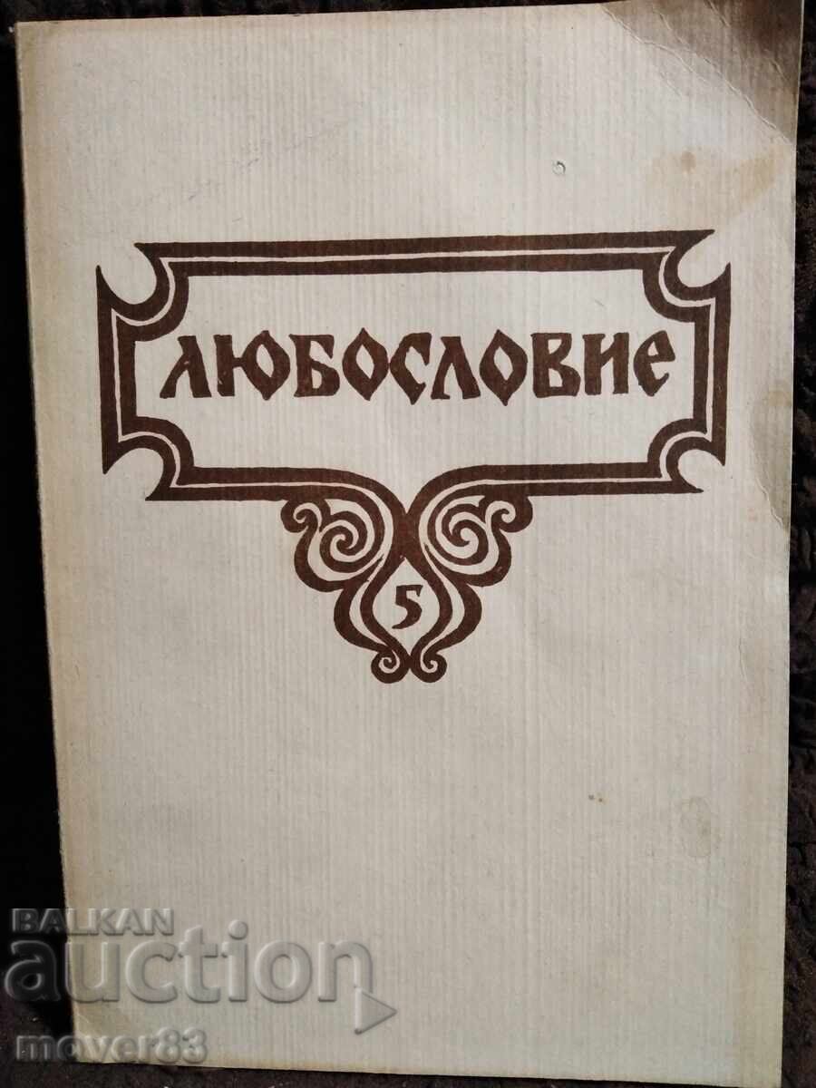 Любословие. 1989 година