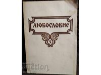 Любословие. 1989 година