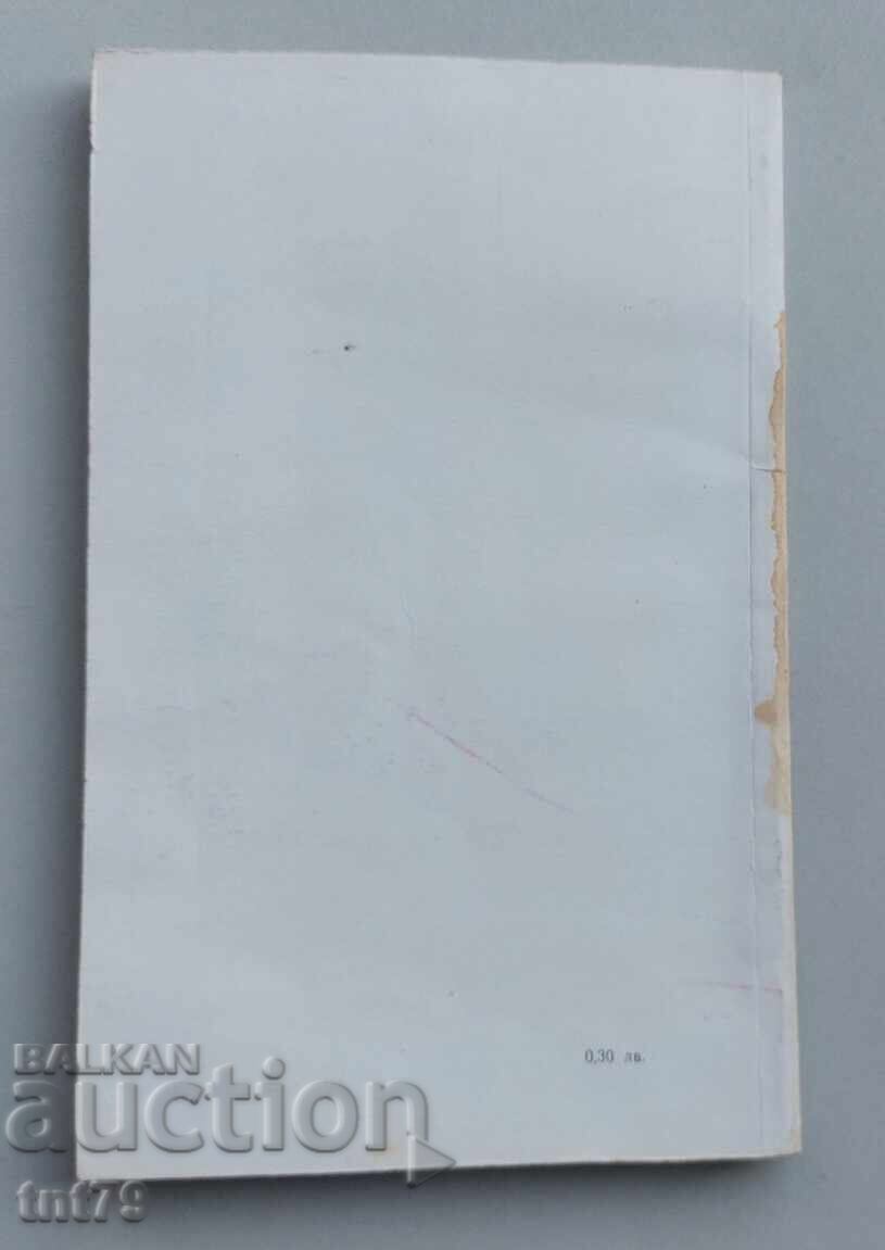 Kniga Todor Zhivkov. Otchet na Tsentralniya komitet na Bŭlgarskata komunisticheska partiya με τιμή € 0.50 | 0.98 BGN