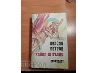 Ivaylo Petrov WOLVES PACK