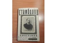 Стамболов БИОГРАФИЯ