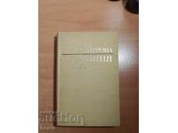 Блага Димитрова СТРАШНИЯ СЪД 1968 г.