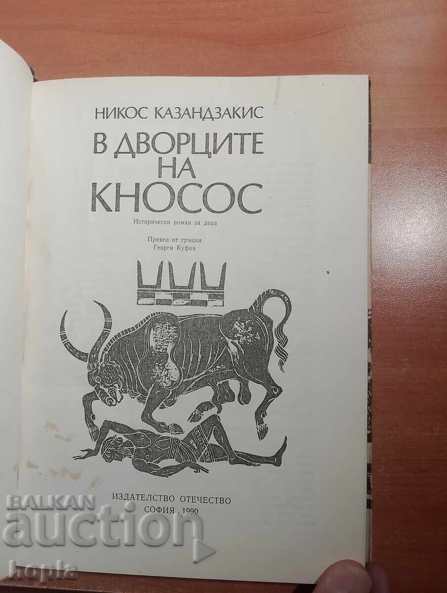 Nikos Kazantzakis În Palatele din Knossos cu preț € 0.01 | 0.02 BGN