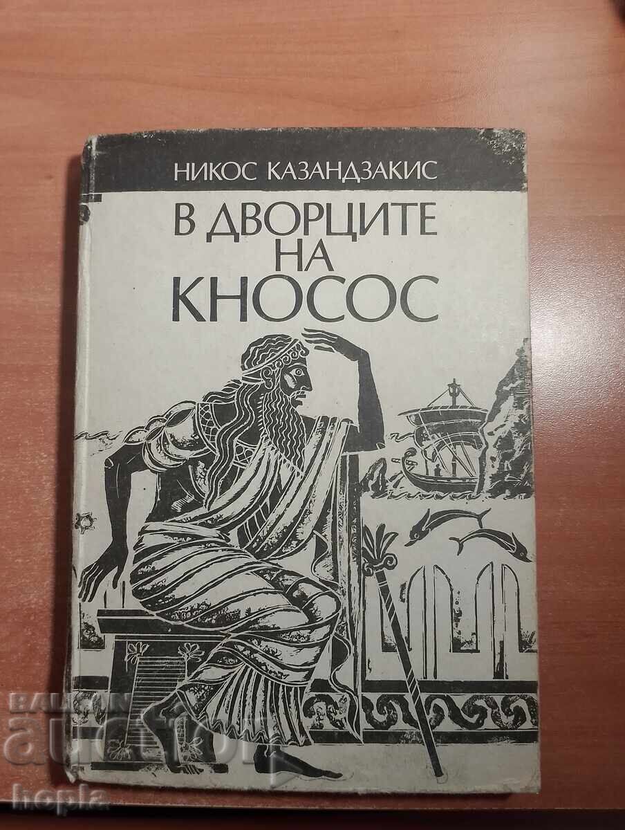 Nikos Kazantzakis În Palatele din Knossos