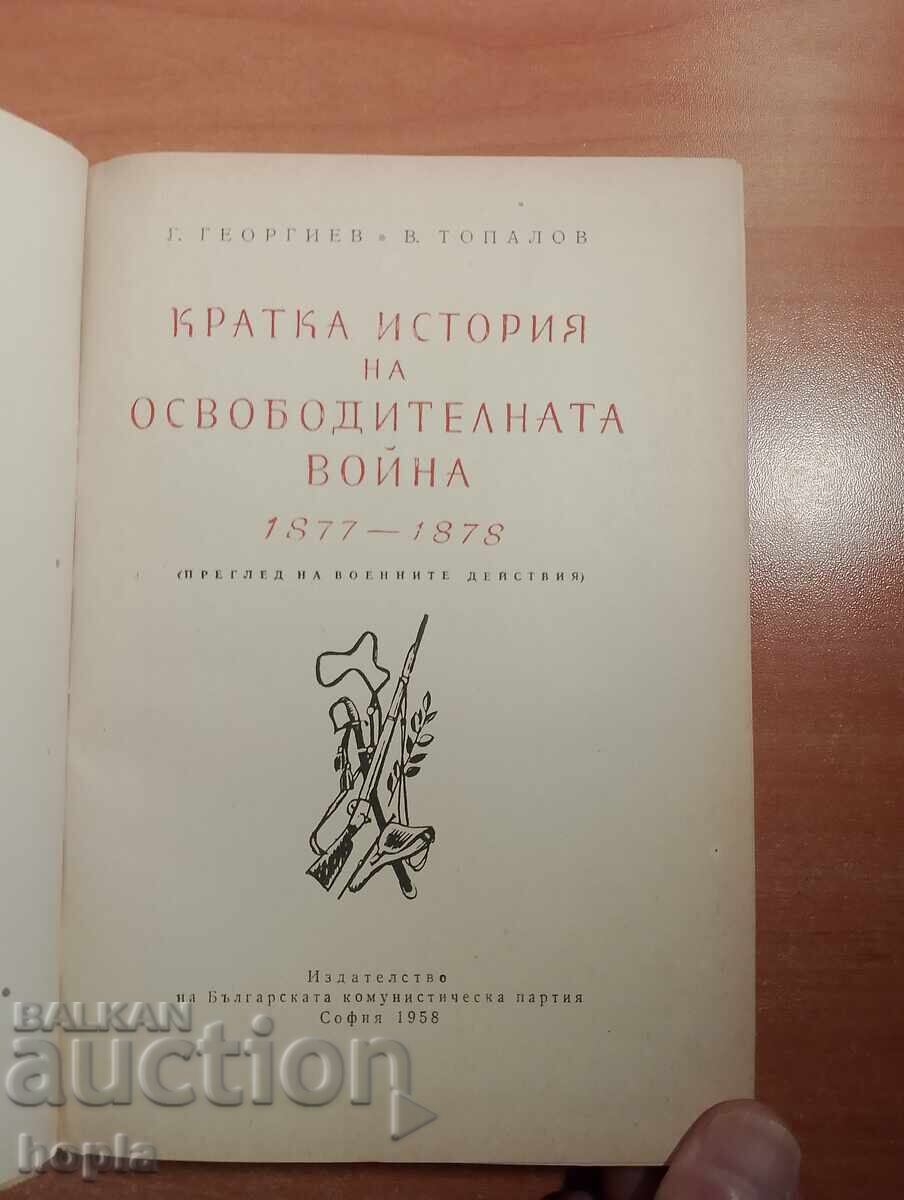 ΣΥΝΤΟΜΗ ΙΣΤΟΡΙΑ ΤΟΥ ΑΠΕΛΕΥΘΕΡΩΤΙΚΟΥ ΠΟΛΕΜΟΥ 1877-1878 με τιμή € 0.01 | 0.02 BGN