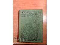 ДОМАШНА ЗООЛОГИЯ