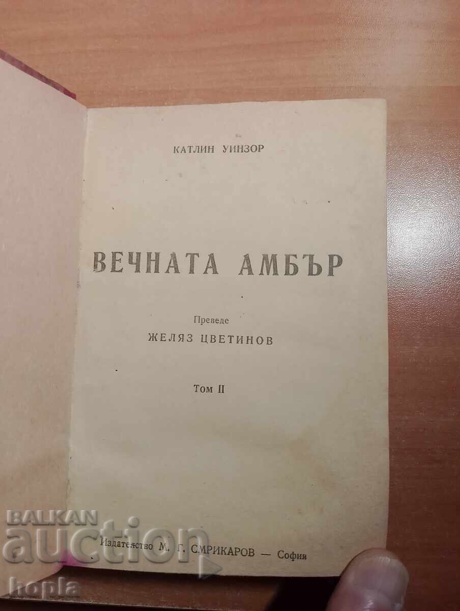 Аукцион Катлин Уиндзор  ВЕЧНАТА АМБЪР