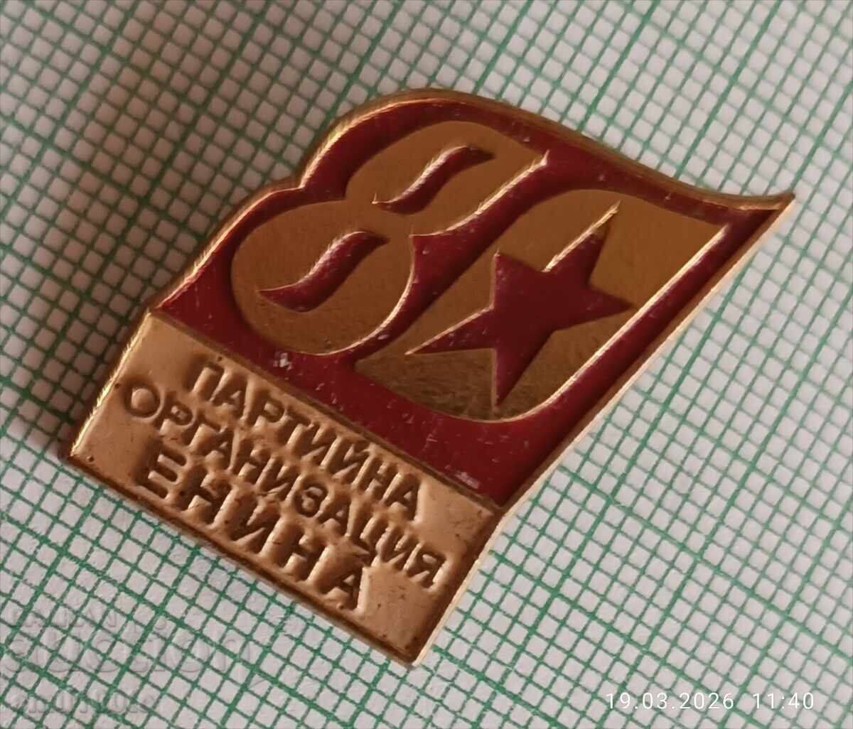Аукцион Значка- 80 години Партийна организация Енина