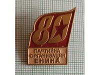 Значка- 80 години Партийна организация Енина