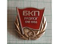Значка- 70 години БКП Разлог 1918 1988