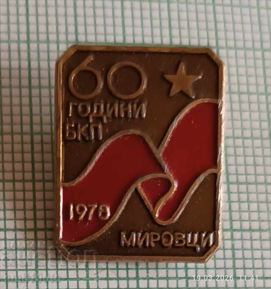 Значка- 60 години БКП Мировци с цена € 1.50 | 2.93 лв.