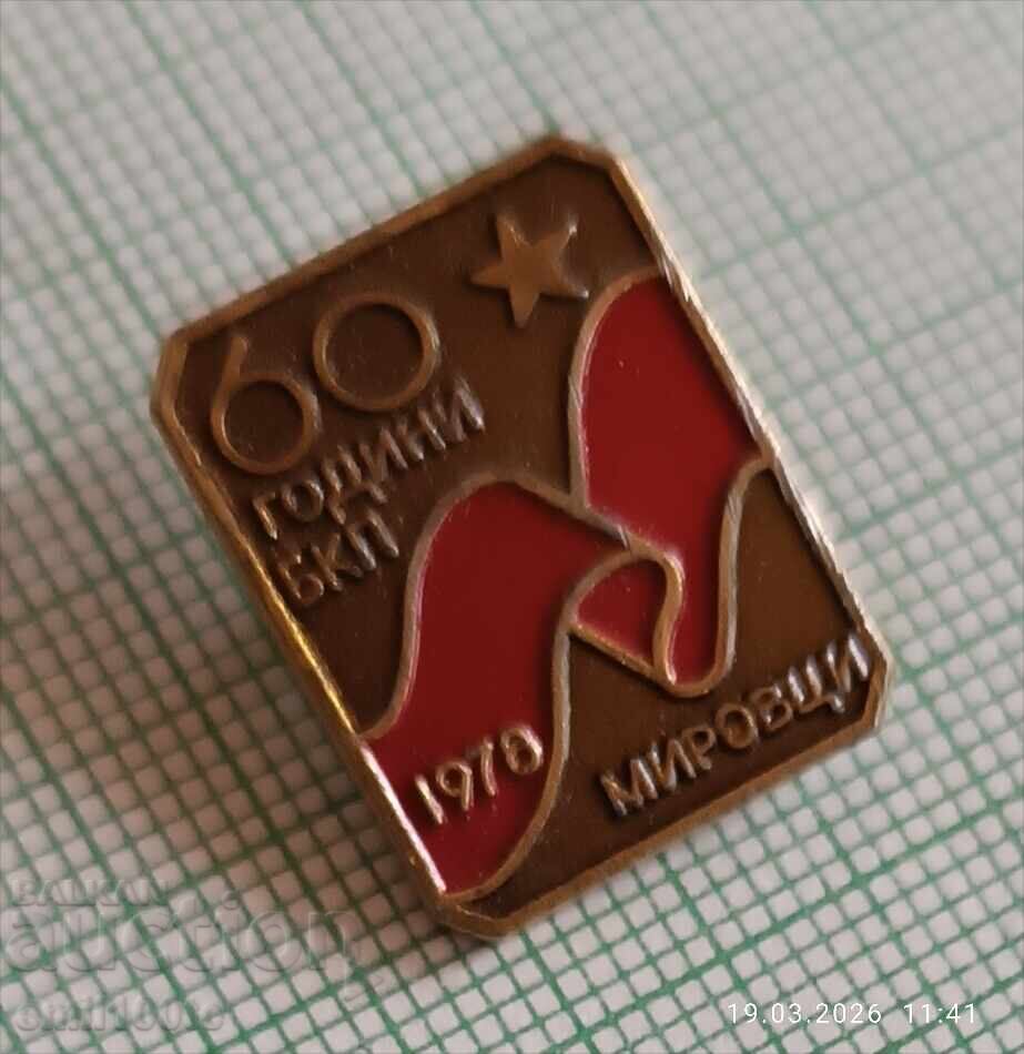 Аукцион Значка- 60 години БКП Мировци