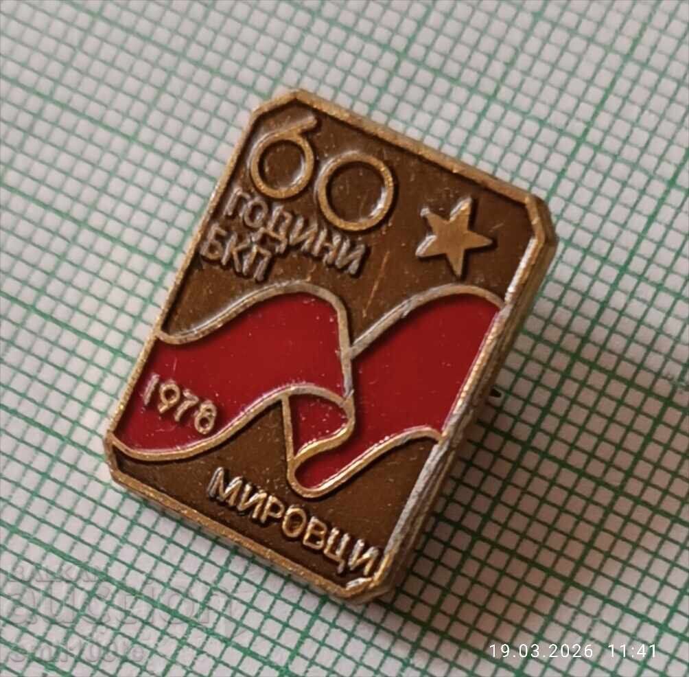 Доставка на Значка- 60 години БКП Мировци