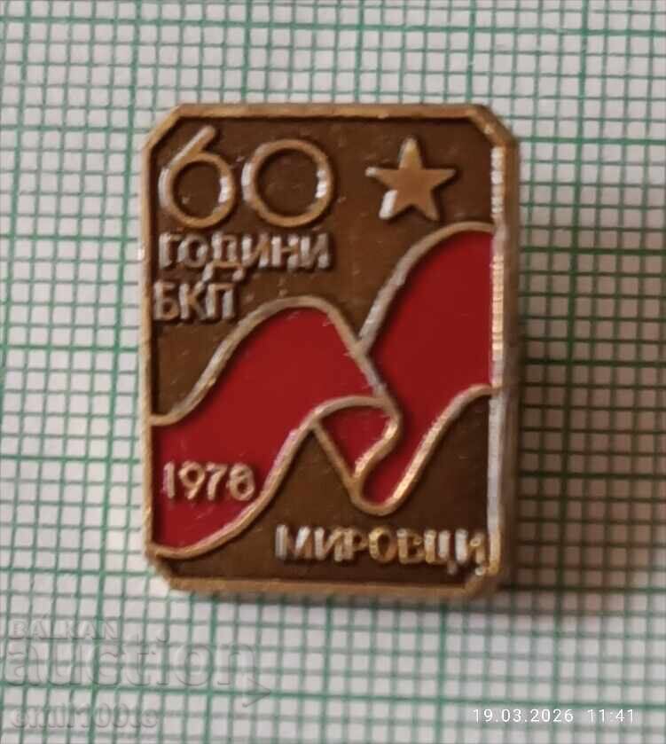 Значка- 60 години БКП Мировци - 5