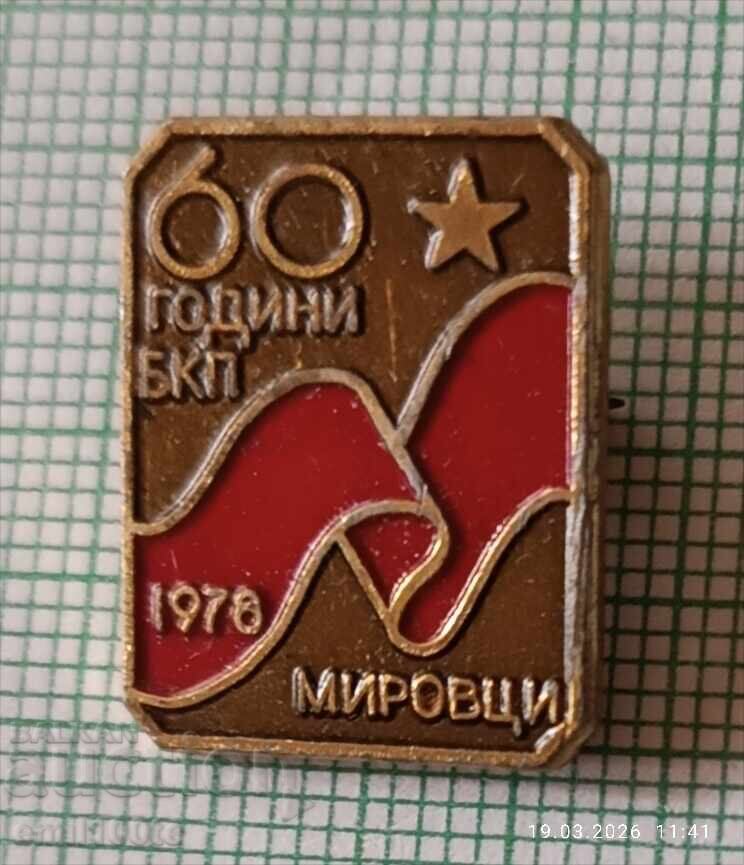 Значка- 60 години БКП Мировци