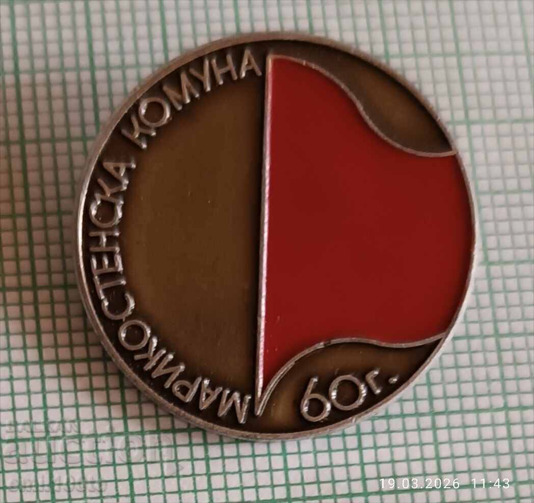 Значка- 60 години Марикостенска комуна