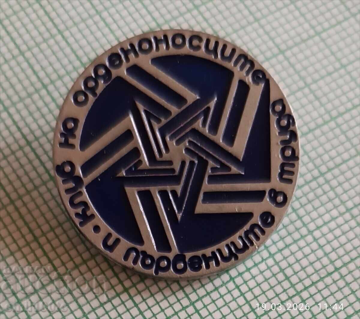 Значка- Клуб на орденоносците и първенците в труда с цена € 2.00 | 3.91 лв.