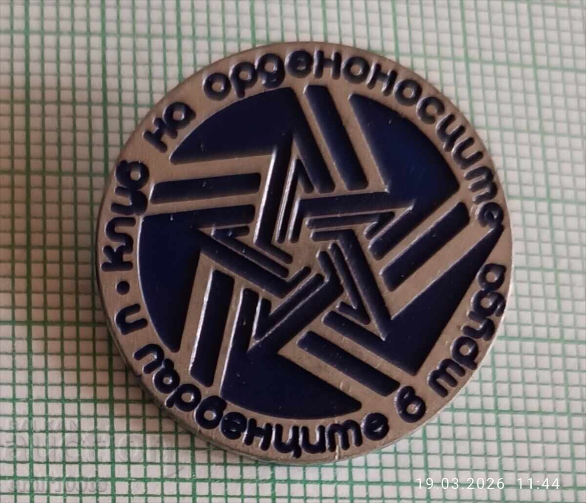 Значка- Клуб на орденоносците и първенците в труда