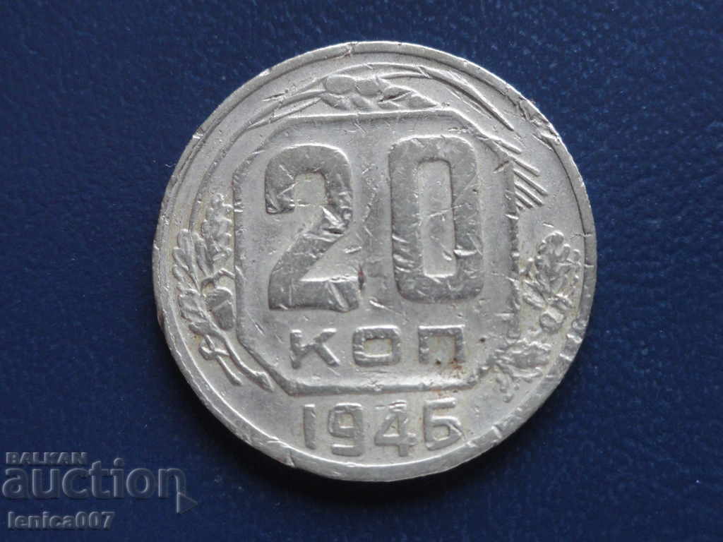 Русия (СССР) 1946г. - 20 копейки - 5 Русия (СССР) 1946г. - 20 копейки - 5