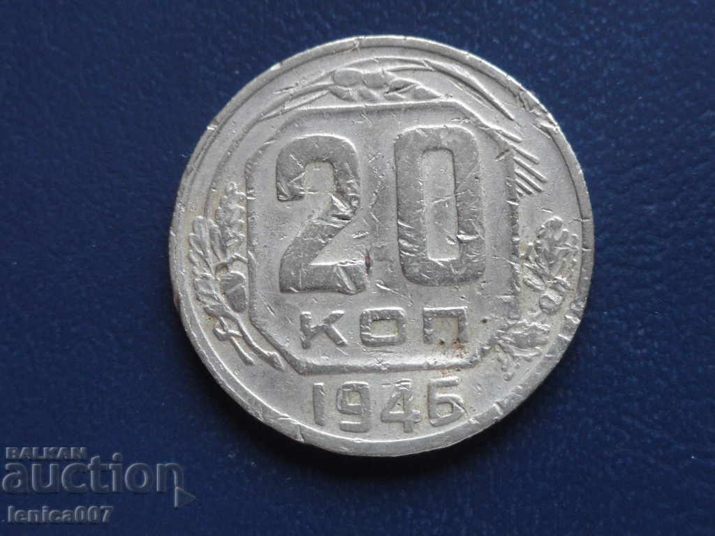 Русия (СССР) 1946г. - 20 копейки Русия (СССР) 1946г. - 20 копейки