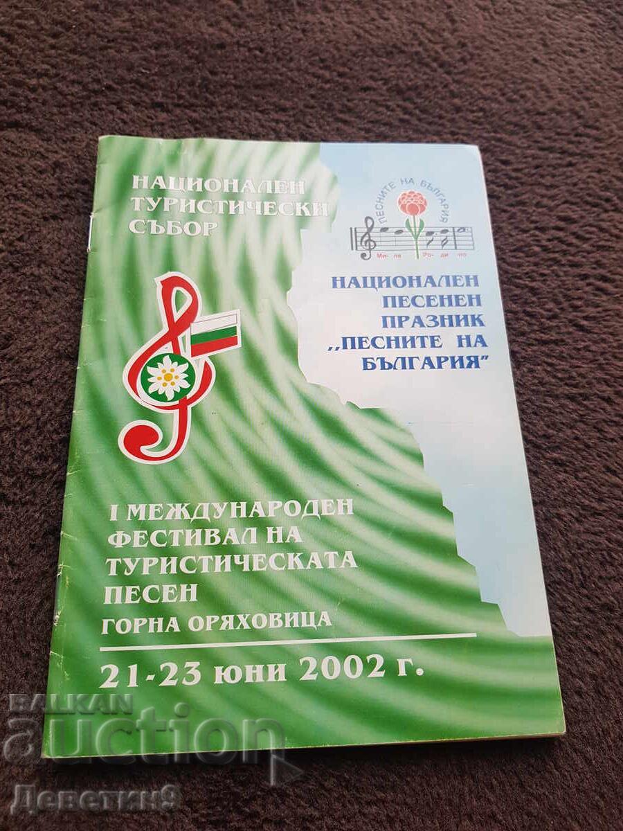 Natsionalen turisticheski sŭbor 2002 g. - Reklamna broshura