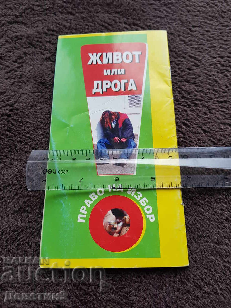 Ζωή ή ναρκωτικά - Προπαγανδιστικό φυλλάδιο 2003 με τιμή € 6.00 | 11.73 BGN
