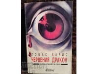 Червения дракон. Томас Харис