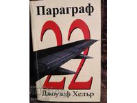 Параграф 22. Джоузеф Хелър